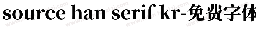 source han serif kr字体转换